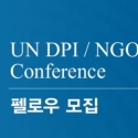 Konferensi DPI/NGO 2016 Digelar Di Korea Selatan