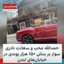 Kabur dari Taliban, Mantan Menteri Afghanistan Tertangkap Basah Kendarai Mobil Mewah di London